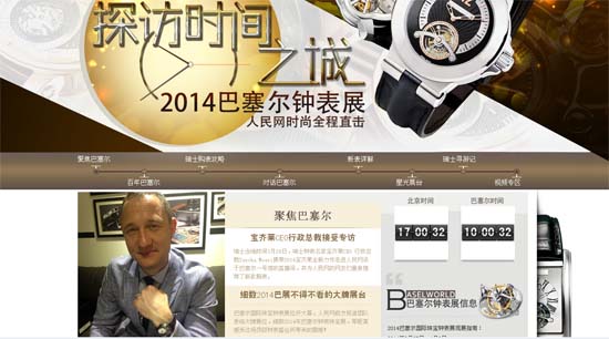 人民網(wǎng)全媒體報(bào)道巴塞爾表展引轟動(dòng)