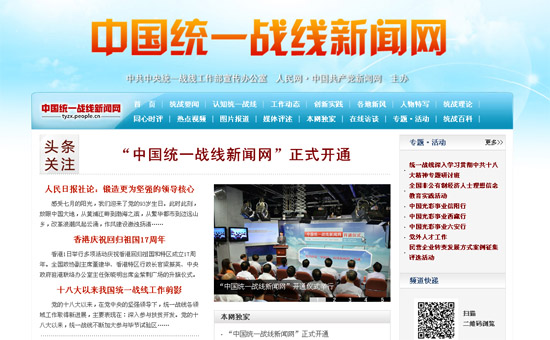 “中國(guó)統(tǒng)一戰(zhàn)線新聞網(wǎng)”開(kāi)通 十一位副部級(jí)嘉賓出席