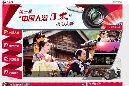 人民網(wǎng)成功舉辦第三屆中國人游日本攝影大賽頒獎典禮
