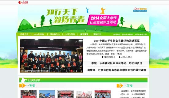 人民網(wǎng)第三屆全國(guó)大學(xué)生社會(huì)實(shí)踐評(píng)選活動(dòng)圓滿(mǎn)落幕