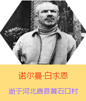 �������Z�����������(Henry Norman Bethune��1890��3��4��-1939��11��12��)���t(y��)�W(xu��)��ʿ�����ô��t(y��)�����t(y��)����(chu��ng)���ߡ��˵����x���������1938��3��31�������I(l��ng)һ���ɼ��ô��˺������˽M�ɵ��t(y��)��ꠁ����Ї��Ӱ���ë�ɖ|�H�н�Ҋ�˰����һ����1938��11����1939��2�£����t(y��)��꠵�ɽ���㱱�ͼ���ǰ���M�Б�(zh��n)�ؾ�����4���������г�750ǧ���������g(sh��)300��������δ������T�� 1939��11��12����Ѫ�Y�t(y��)�ΟoЧ�ںӱ�ʡ�ƿh�Sʯ�ڴ��������K��49�q��