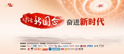 “對(duì)話(huà)新國(guó)企·奮進(jìn)新時(shí)代”網(wǎng)絡(luò)訪(fǎng)談?wù)絾?dòng)