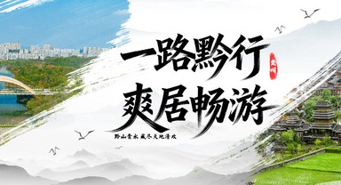一路黔行?爽居暢游
